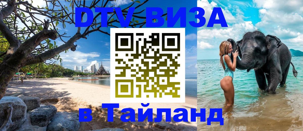 Visa ДТВ Тайланд помощь 